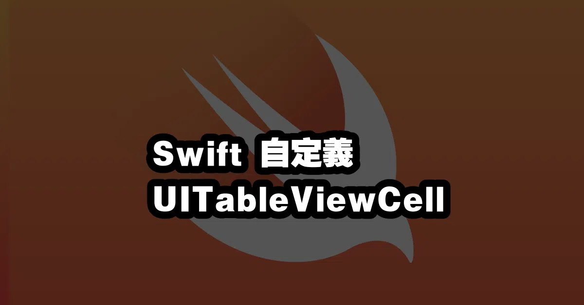 Swift 自定義 UITableViewCell