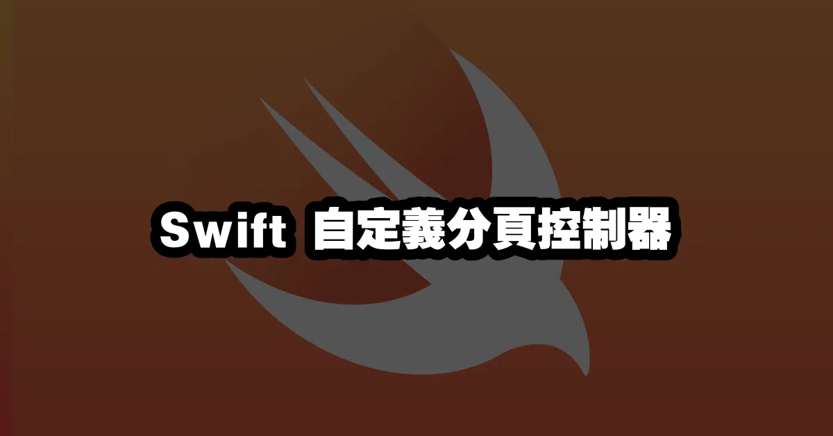 Swift 自定義分頁控制器 📖🔥