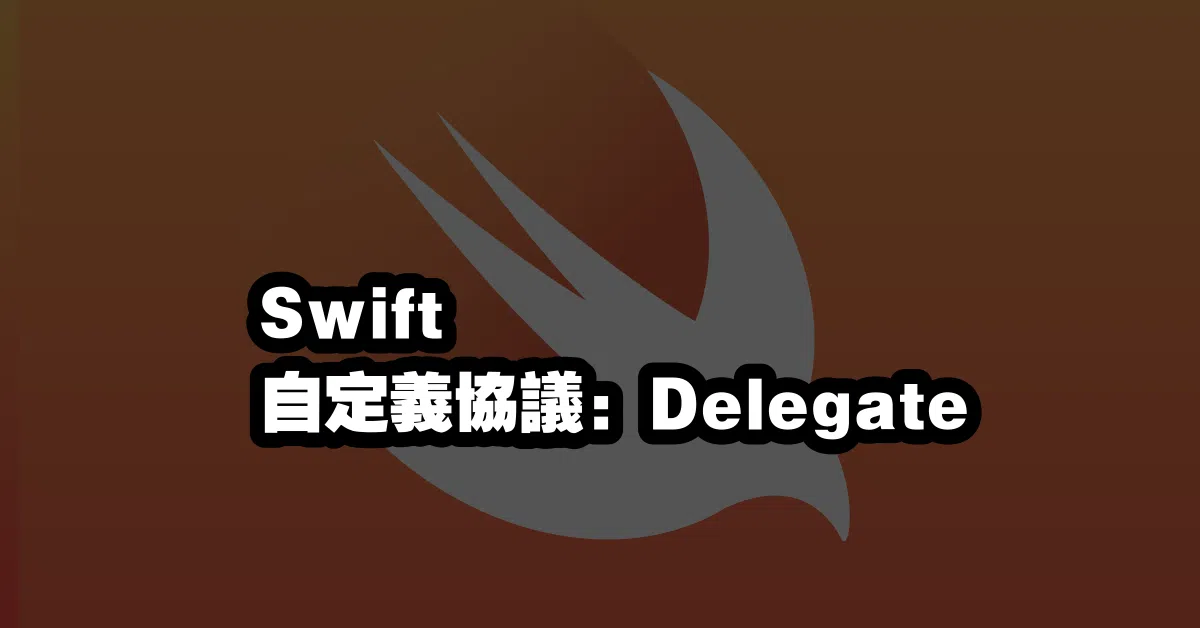 Swift 自定義協議：Delegate🎯