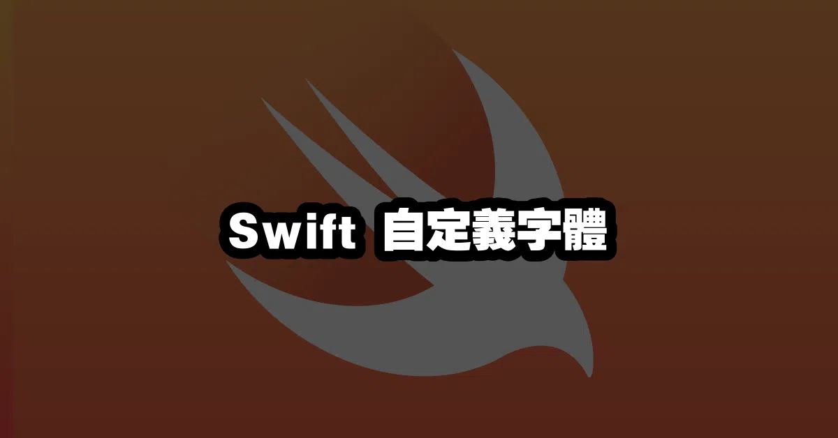 Swift 自定義字體 🎨
