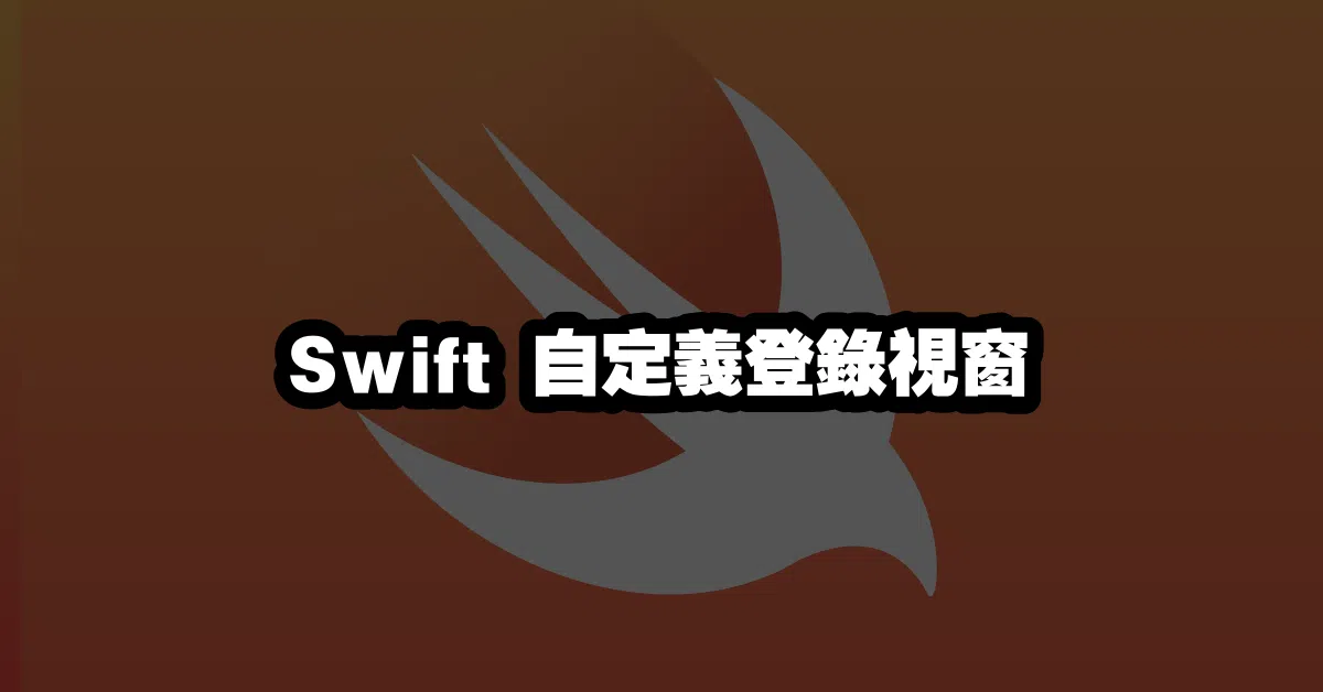 Swift 自定義登錄視窗 🔑💬