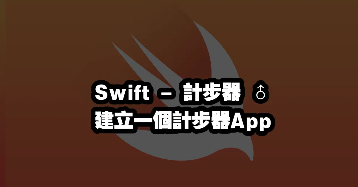 Swift - 計步器 🏃‍♂️ 建立一個計步器App
