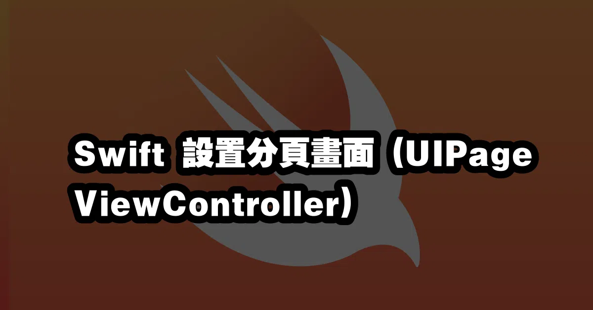 Swift 設置分頁畫面 (UIPageViewController) 💻