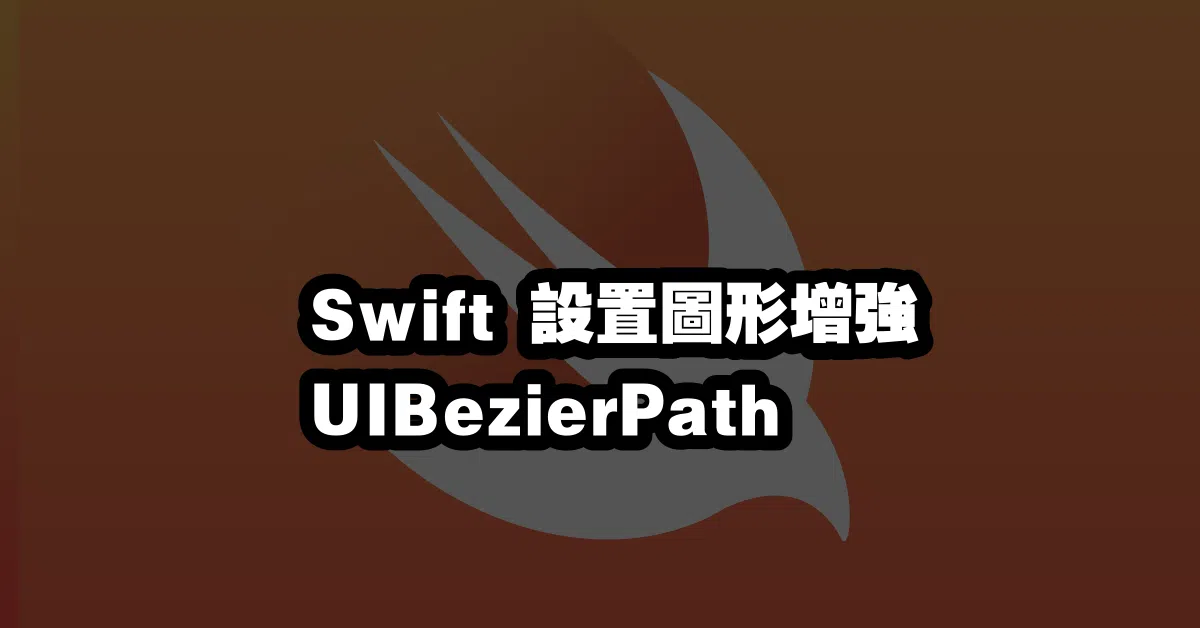 Swift 設置圖形增強 UIBezierPath