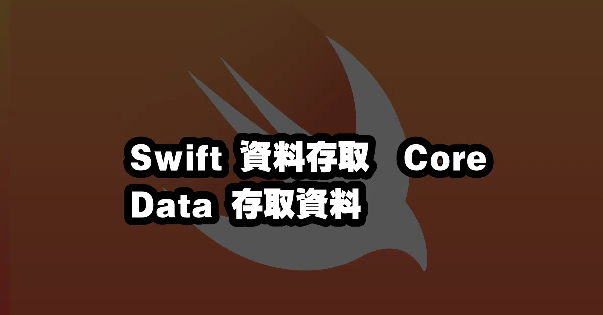Swift 資料存取 🔥 Core Data 存取資料