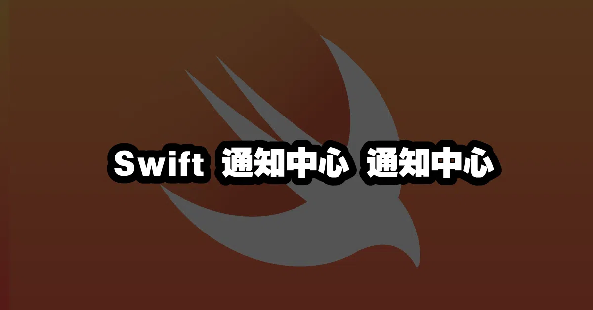 Swift 通知中心 📢通知中心