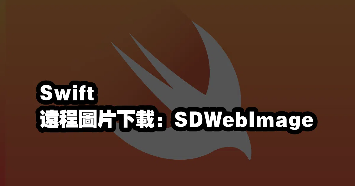 Swift 遠程圖片下載：SDWebImage 📷