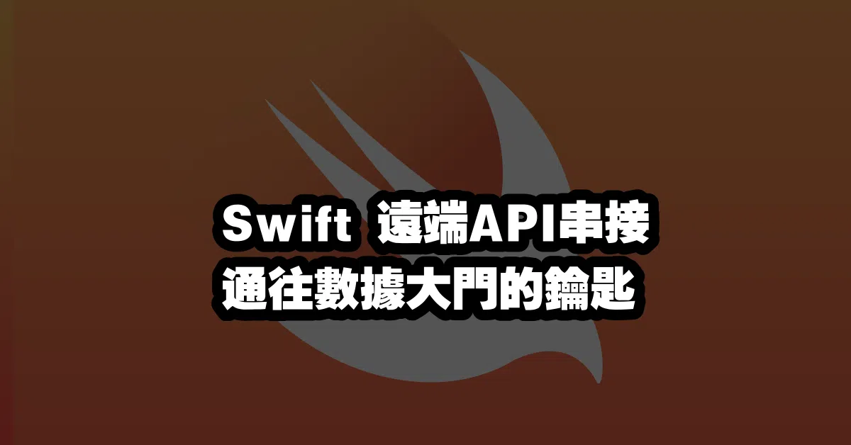 Swift 遠端API串接 🌍通往數據大門的鑰匙