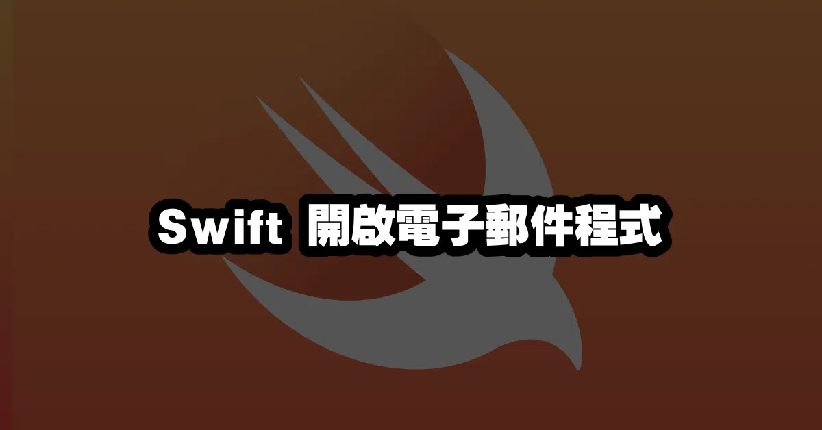 Swift 開啟電子郵件程式 📧
