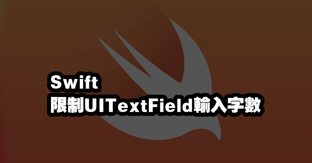 Swift 限制UITextField輸入字數 📝