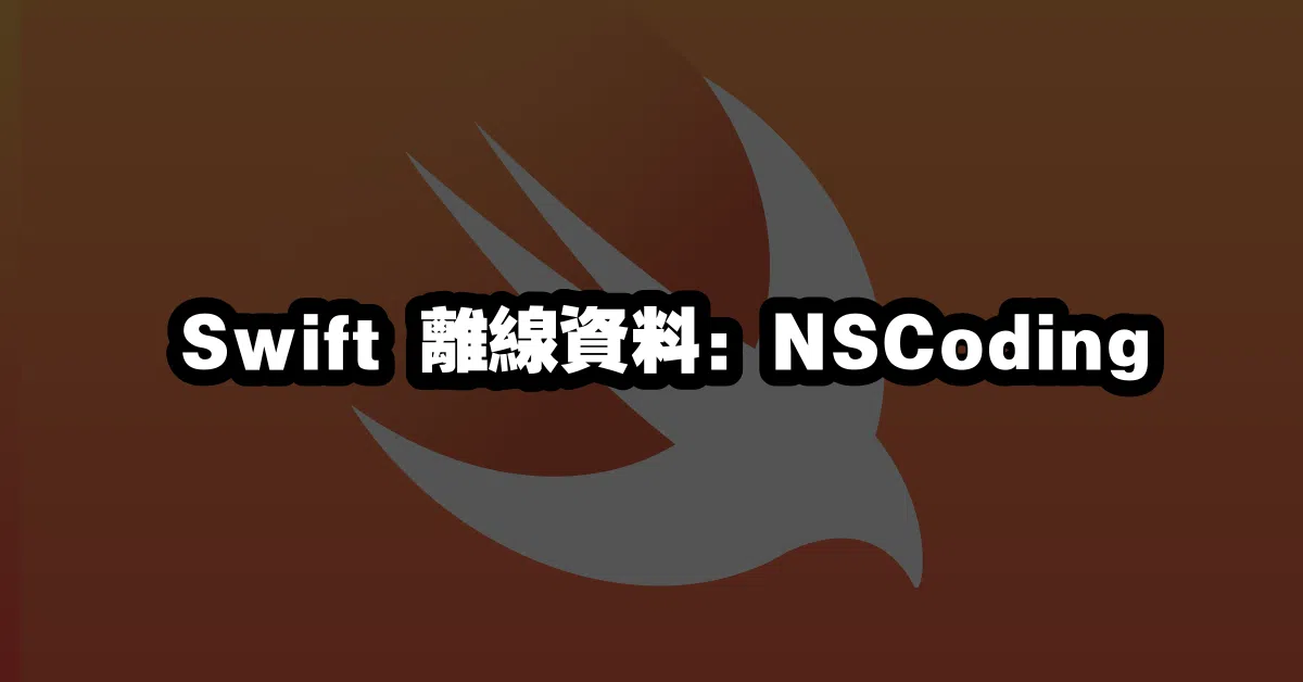 Swift 離線資料：NSCoding 💾