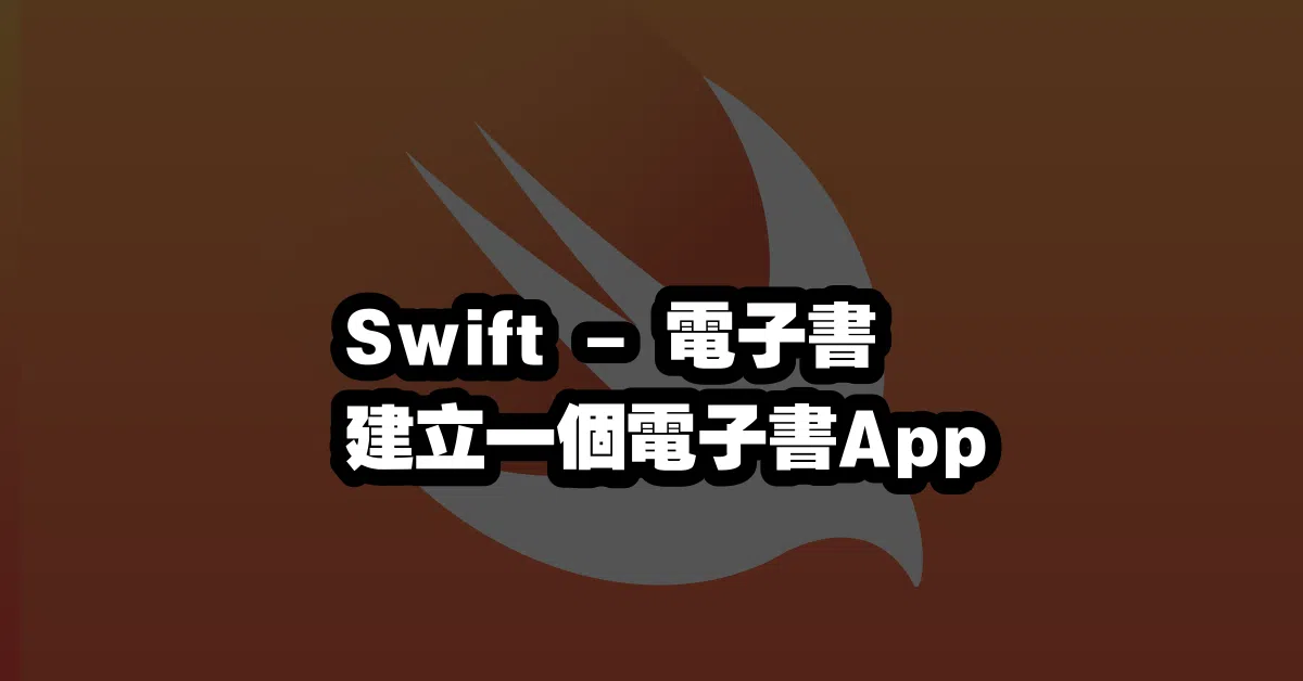 Swift - 電子書 📚 建立一個電子書App