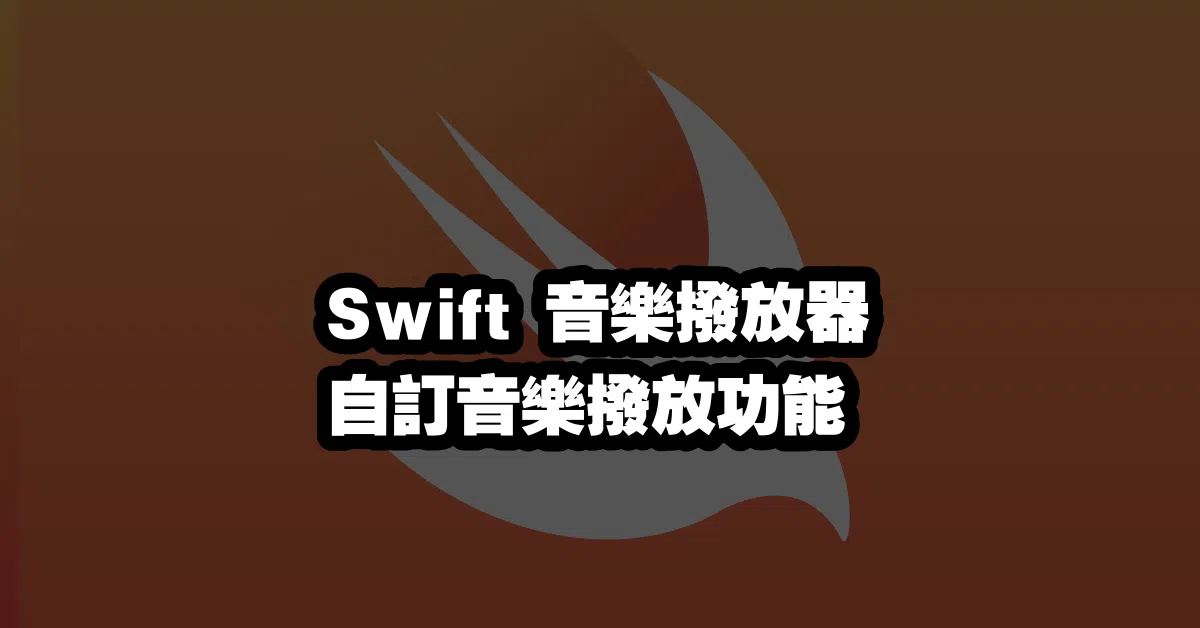 Swift 音樂撥放器 🎵 自訂音樂撥放功能