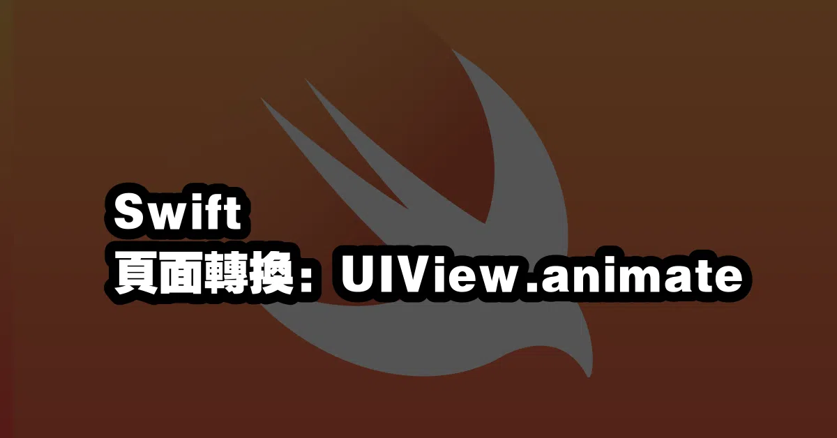 Swift 頁面轉換：UIView.animate 💥
