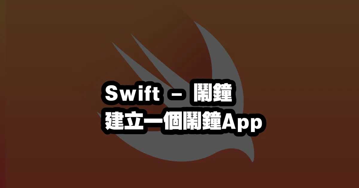 Swift - 鬧鐘 🕰️ 建立一個鬧鐘App
