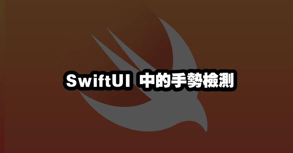 SwiftUI 中的手勢檢測