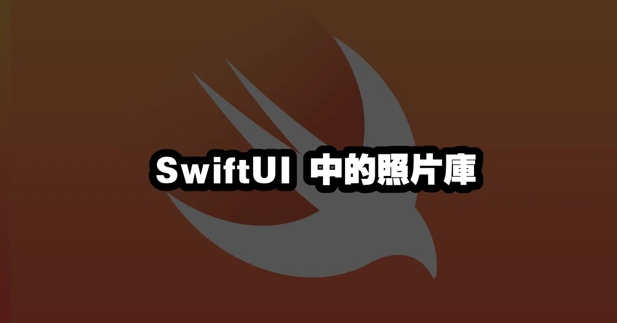 SwiftUI 中的照片庫