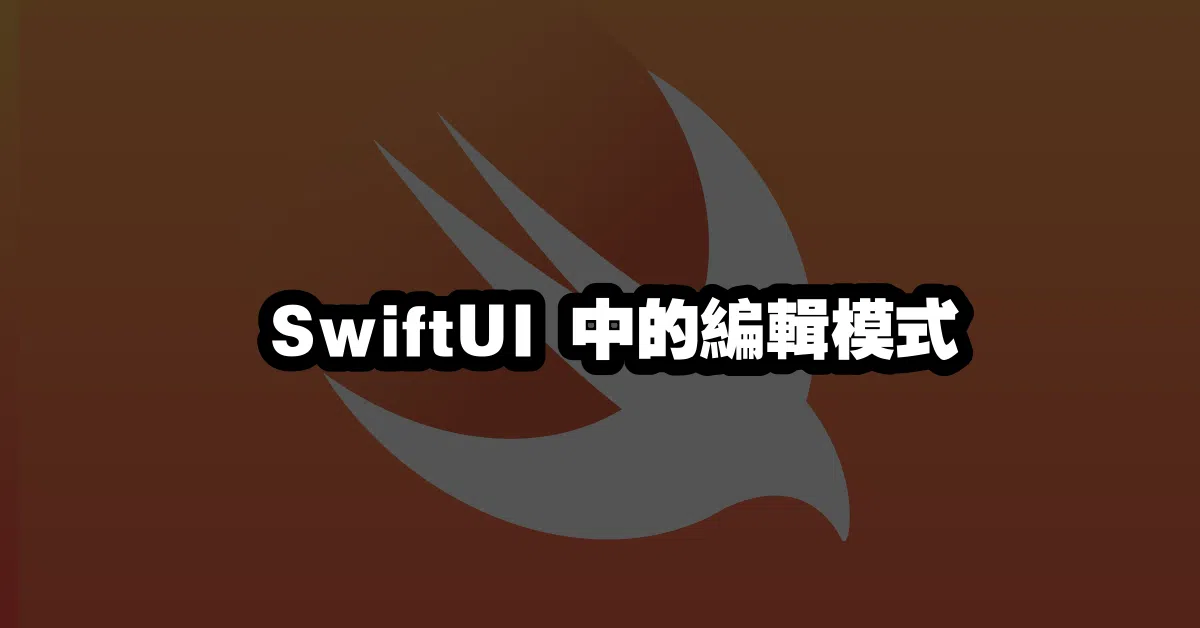 SwiftUI 中的編輯模式