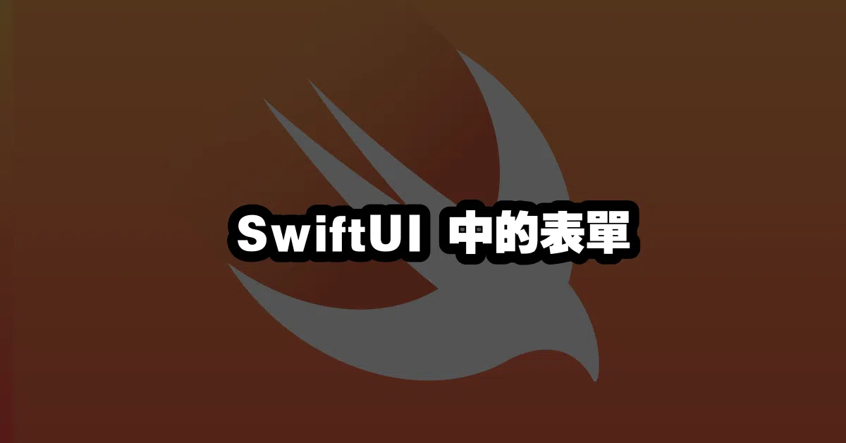 SwiftUI 中的表單