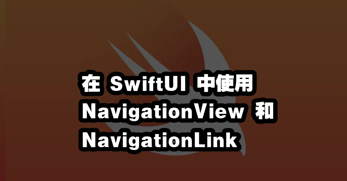 在 SwiftUI 中使用 NavigationView 和 NavigationLink