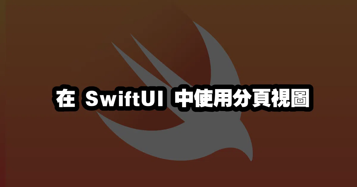 在 SwiftUI 中使用分頁視圖