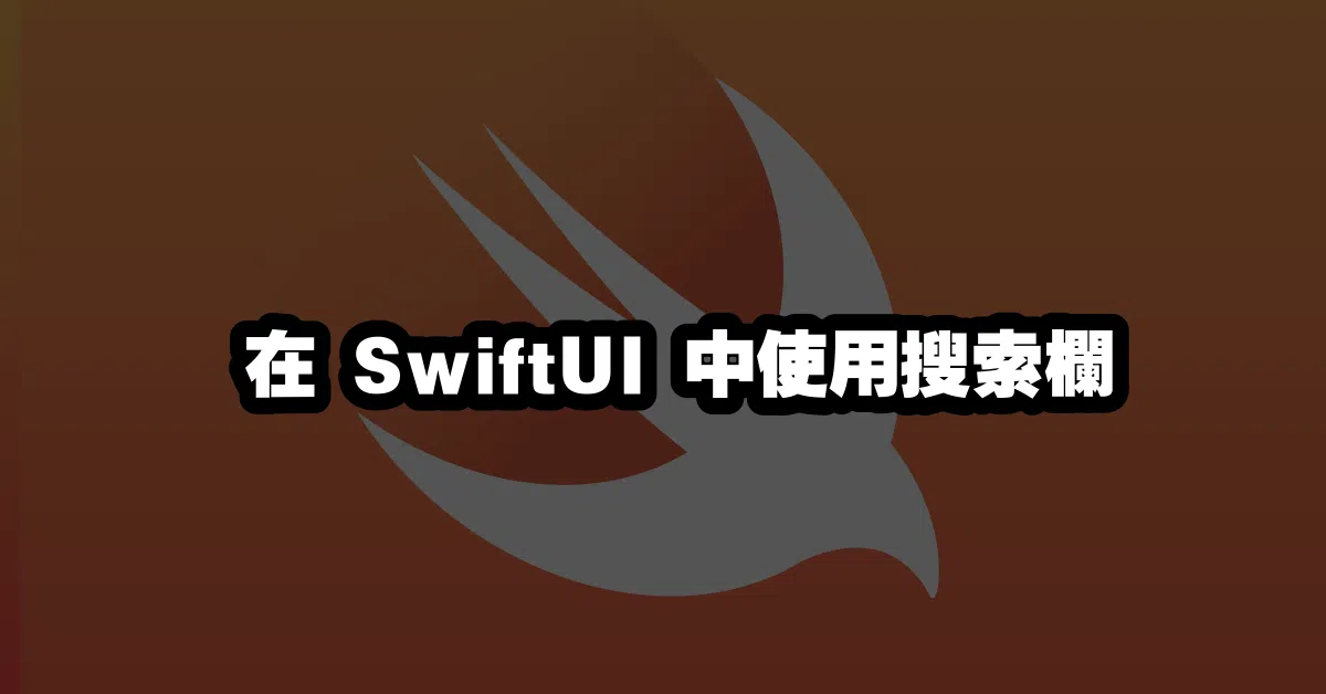 在 SwiftUI 中使用搜索欄