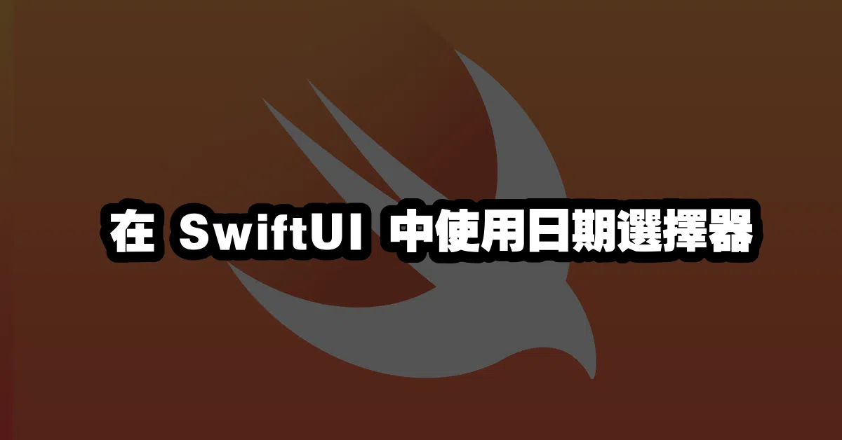 在 SwiftUI 中使用日期選擇器