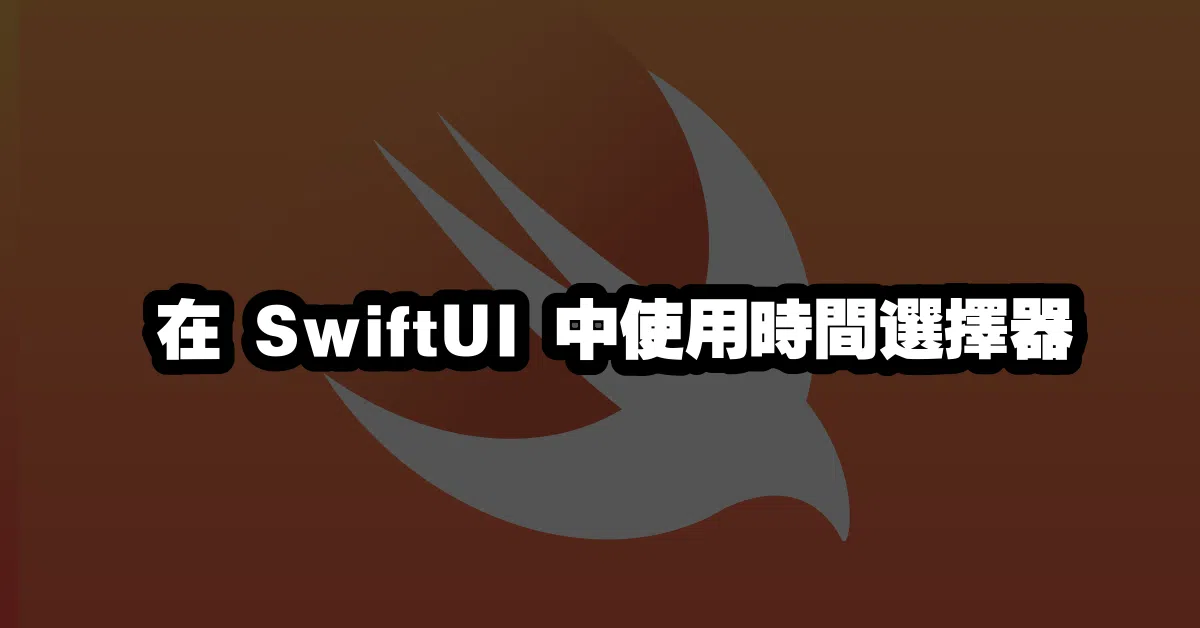 在 SwiftUI 中使用時間選擇器