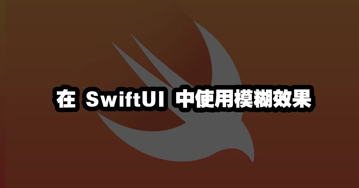 在 SwiftUI 中使用模糊效果