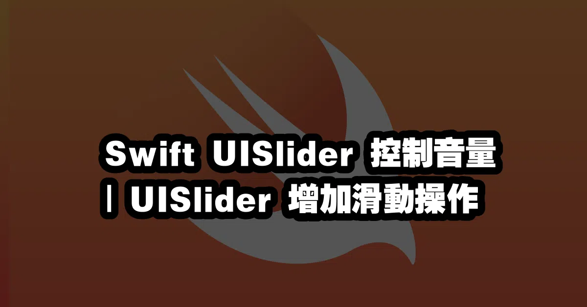 💡Swift UISlider 控制音量 | UISlider 增加滑動操作 💡
