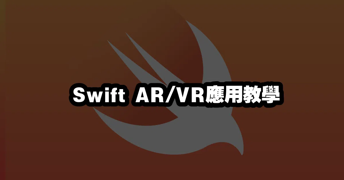 🚗Swift AR/VR應用教學