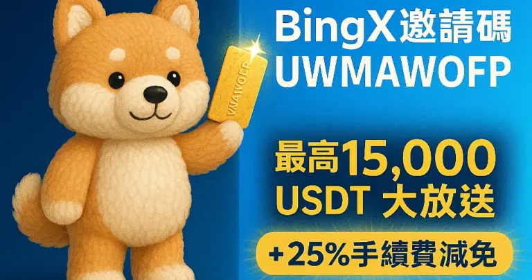 BingX推薦邀請碼 【UWMAWOFP】25%手續費減免，最高6800 USDT + 8200 USDT大放送
