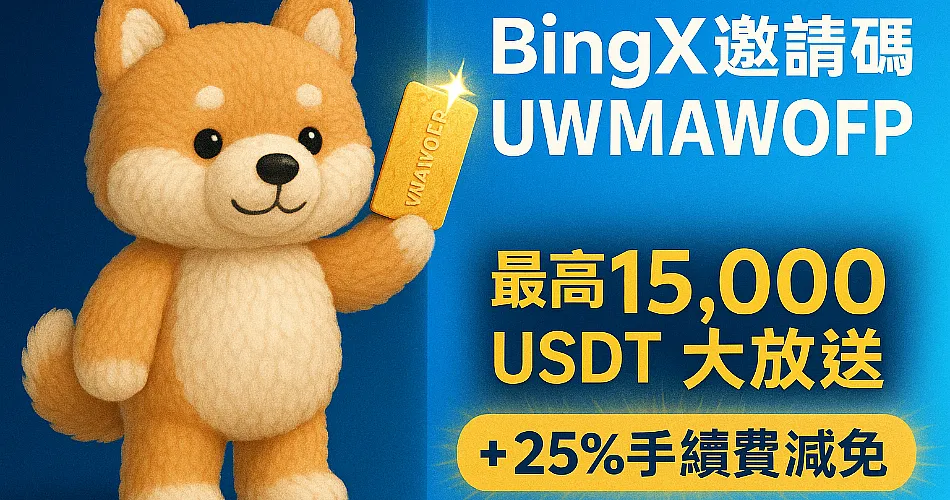 BingX邀請碼25%手續費減免封面