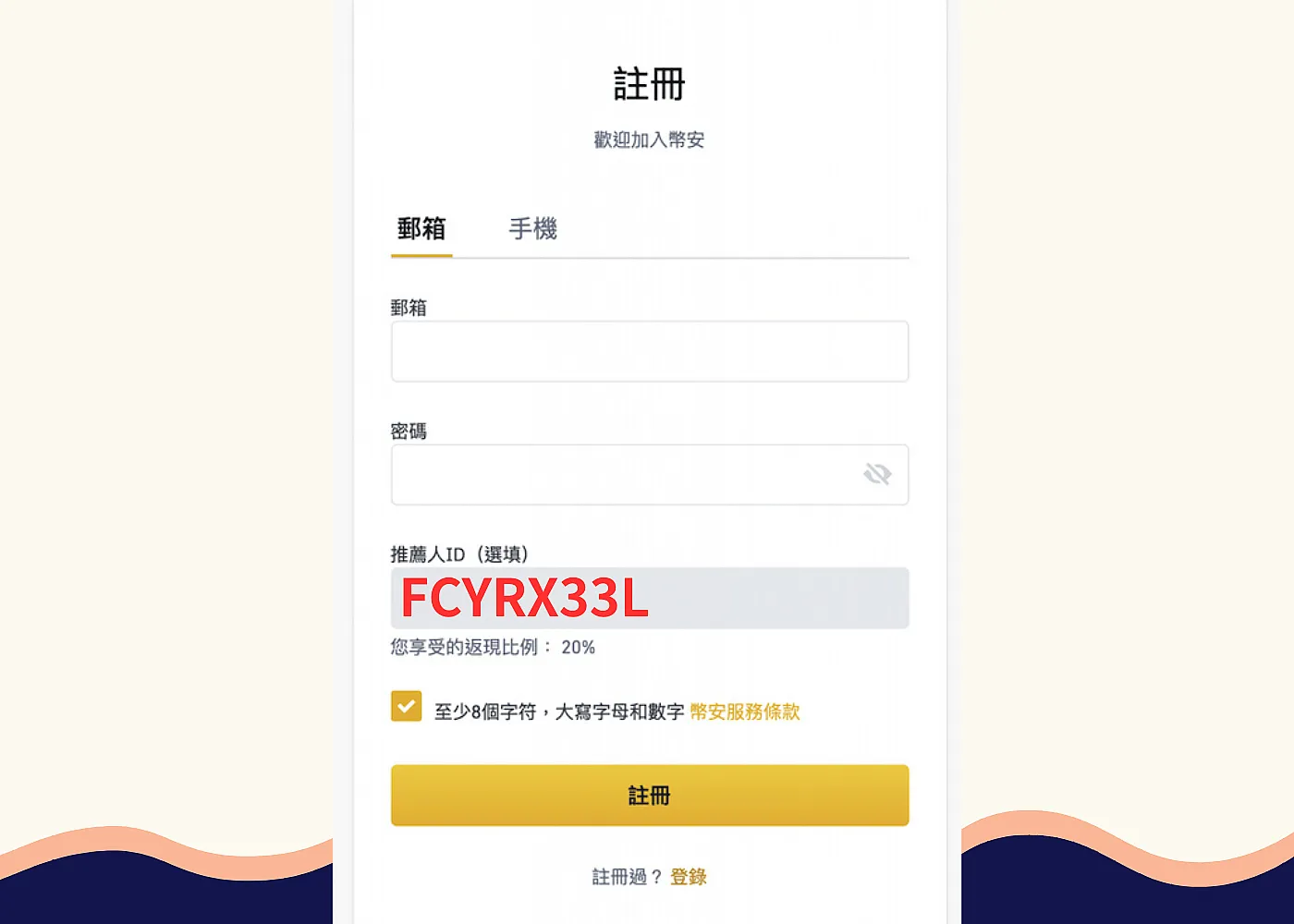 幣安邀請碼推薦輸入【FCYRX33L】最高40%手續費減免 | 2025年最新 7 幣安邀請碼FCYRX33L優惠比較表