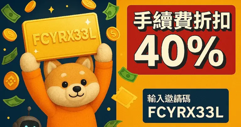 幣安邀請碼推薦輸入【FCYRX33L】最高40%手續費減免 | 2025年最新