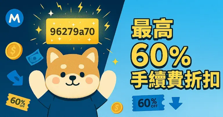 MAX邀請碼輸入【96279a70 】60%手續費減免 2025年最新
