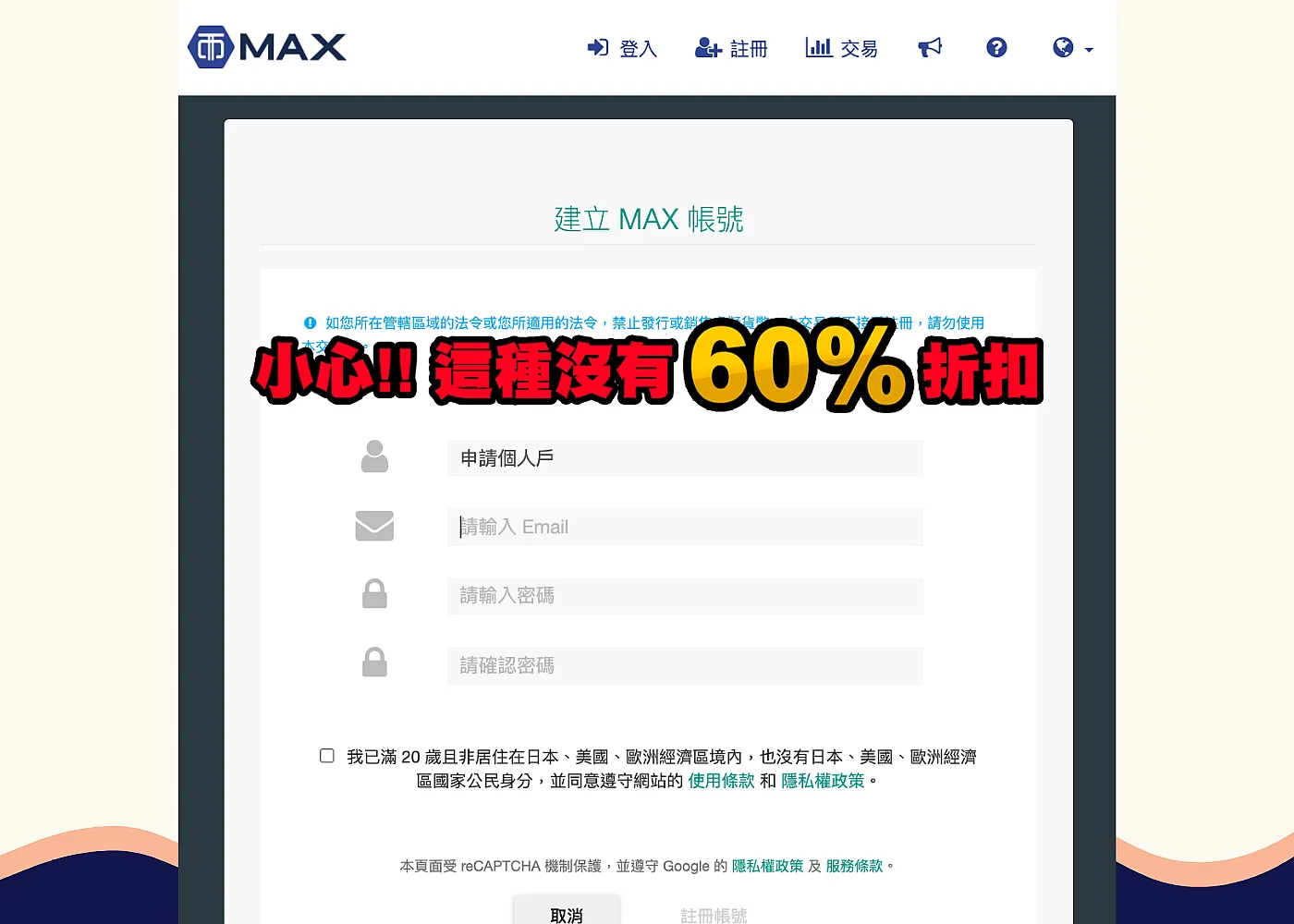 MAX邀請碼輸入【96279a70 】60%手續費減免 2025年最新 3 警告!未輸入MAX邀請碼將無法享60%手續費折扣