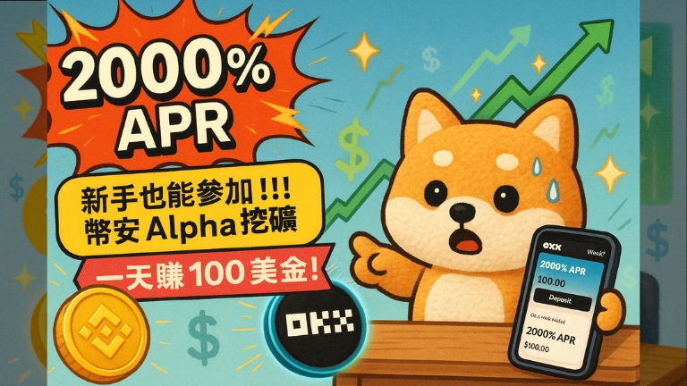 OKX Web3錢包教學:幣安Alpha高達2000% 流動性挖礦怎麼挖?新手也能參加! 18 OKX Web3 教學幣安 Alpha 高達 2000% APR 怎麼挖?新手也能參加