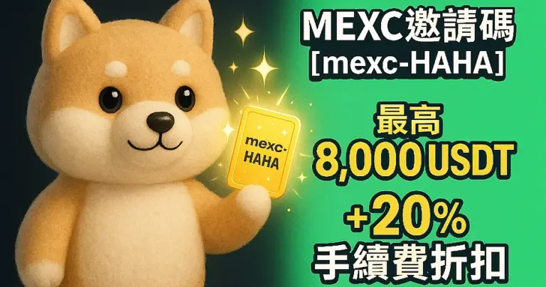 MEXC邀請碼推薦【mexc-HAHA】最高8,000 USDT＋終身20%手續費折扣