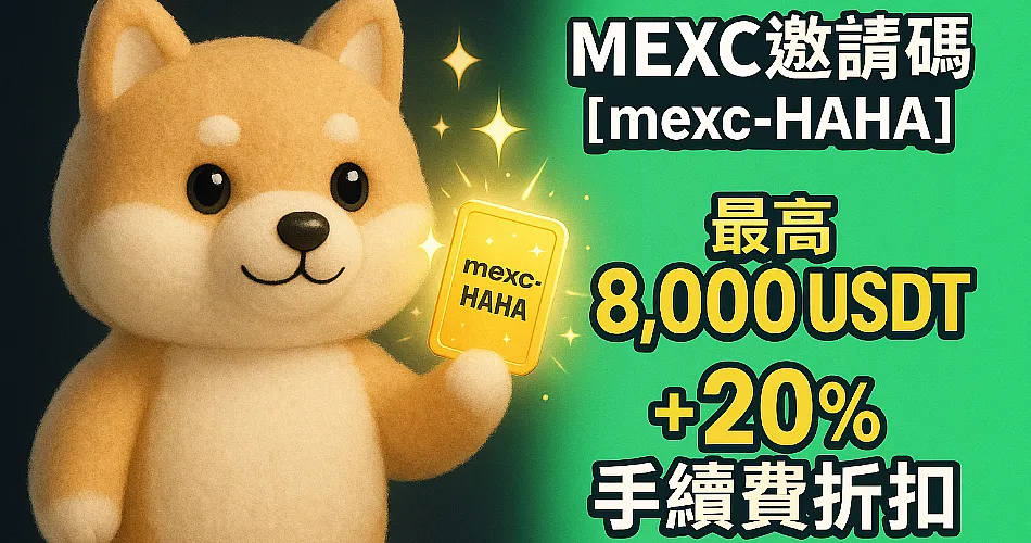 MEXC邀請碼【mexc-HAHA】註冊最高領8,000 USDT與20%手續費折扣