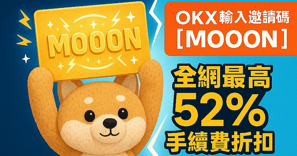 OKX推薦碼MOOON最高52%手續費折扣封面圖片