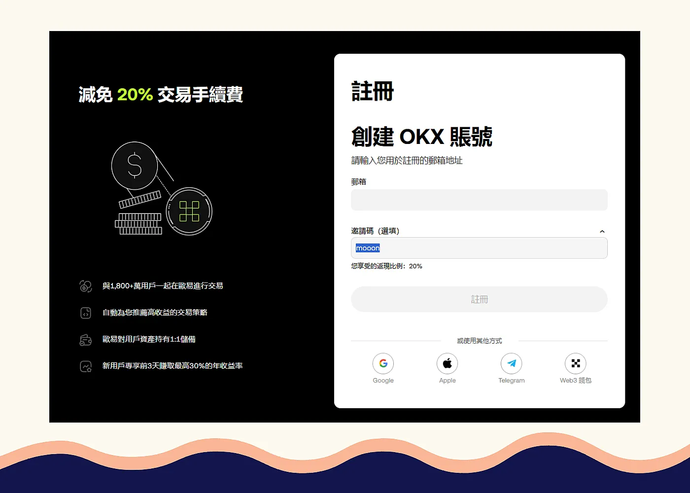 OKX註冊流程示意圖與MOOON邀請碼輸入畫面