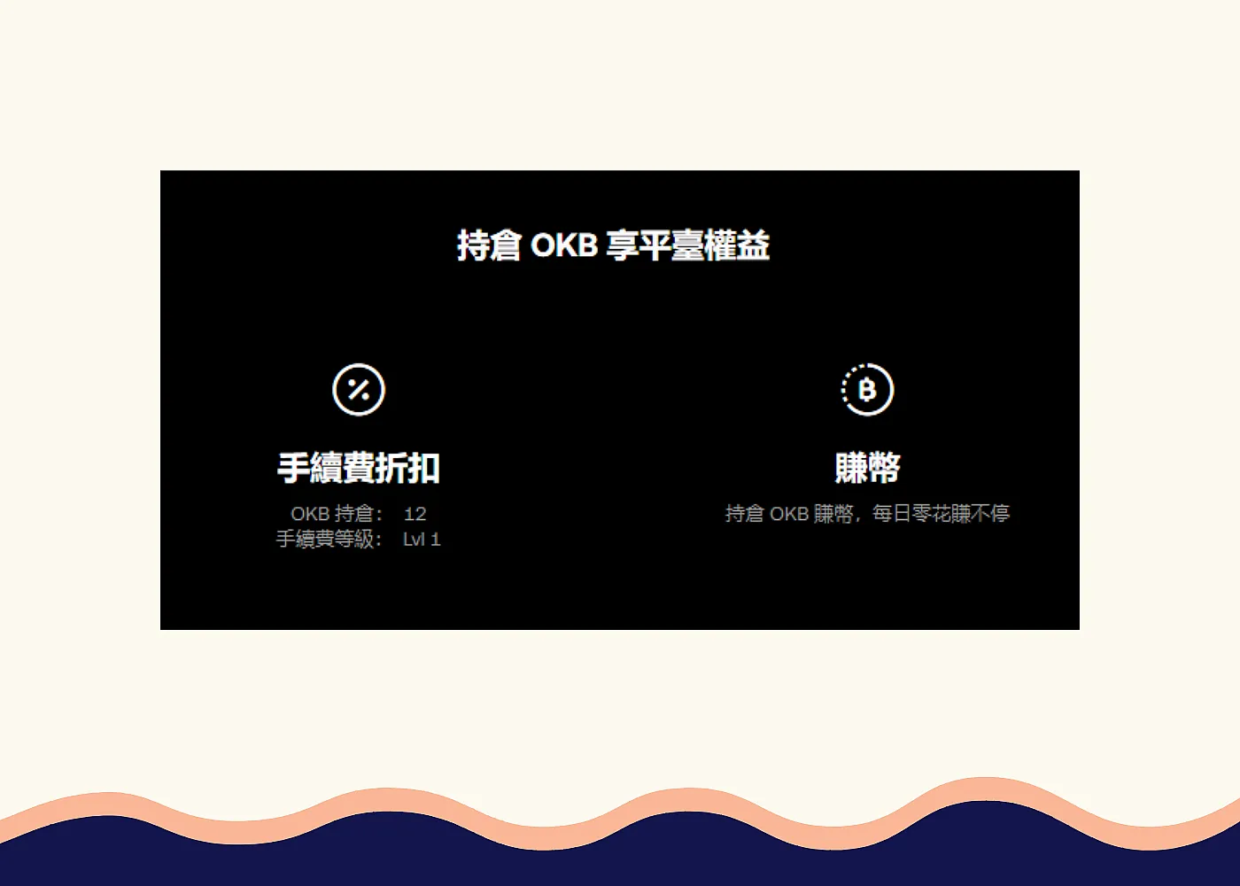 持有OKB享有OKX平台手續費折扣與賺幣權益
