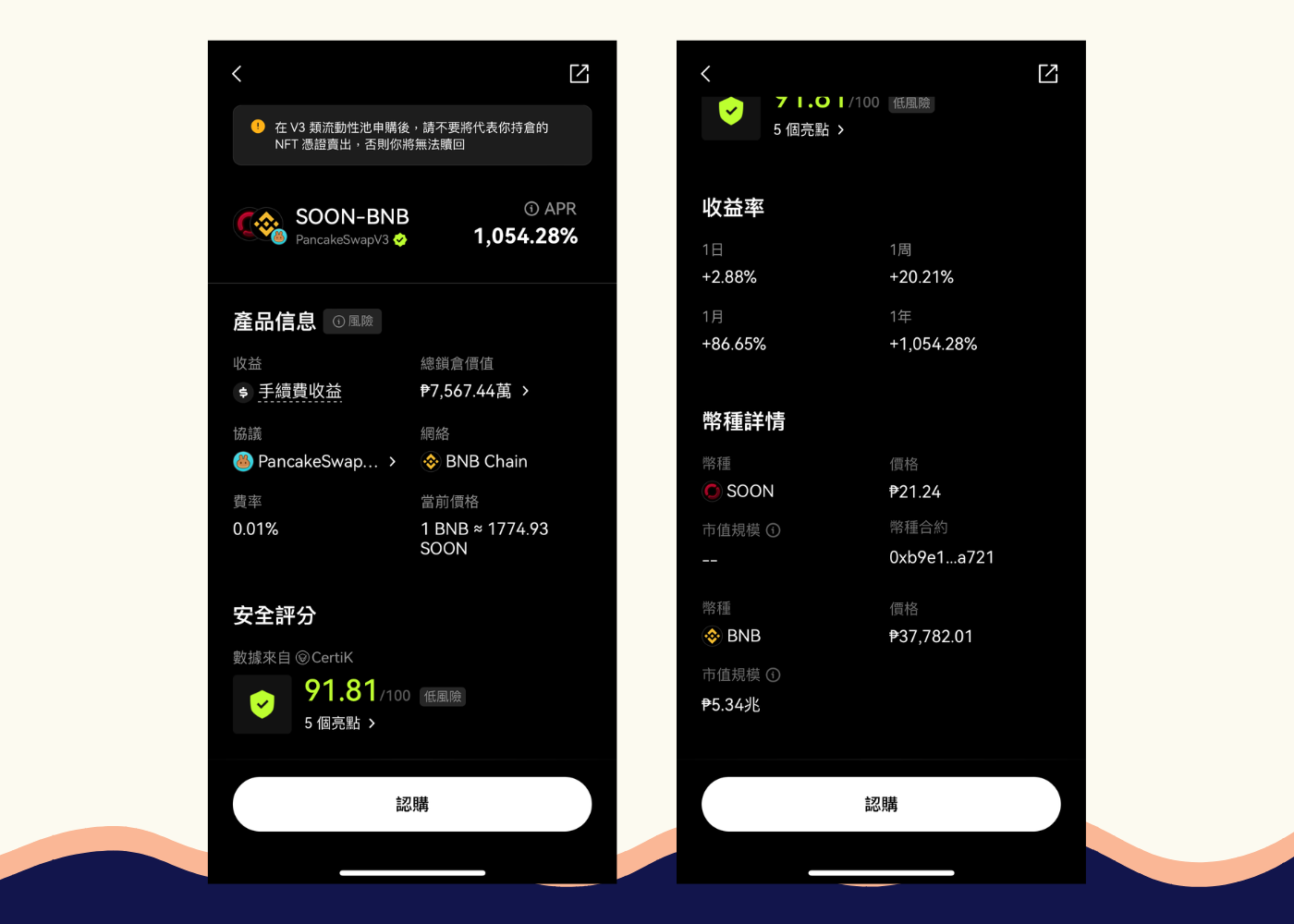 OKX Web3錢包教學:幣安Alpha高達2000% 流動性挖礦怎麼挖?新手也能參加! 23 查看幣安 Alpha 流動性池的 APR 與協議安全評分,OKX 錢包內頁顯示畫面