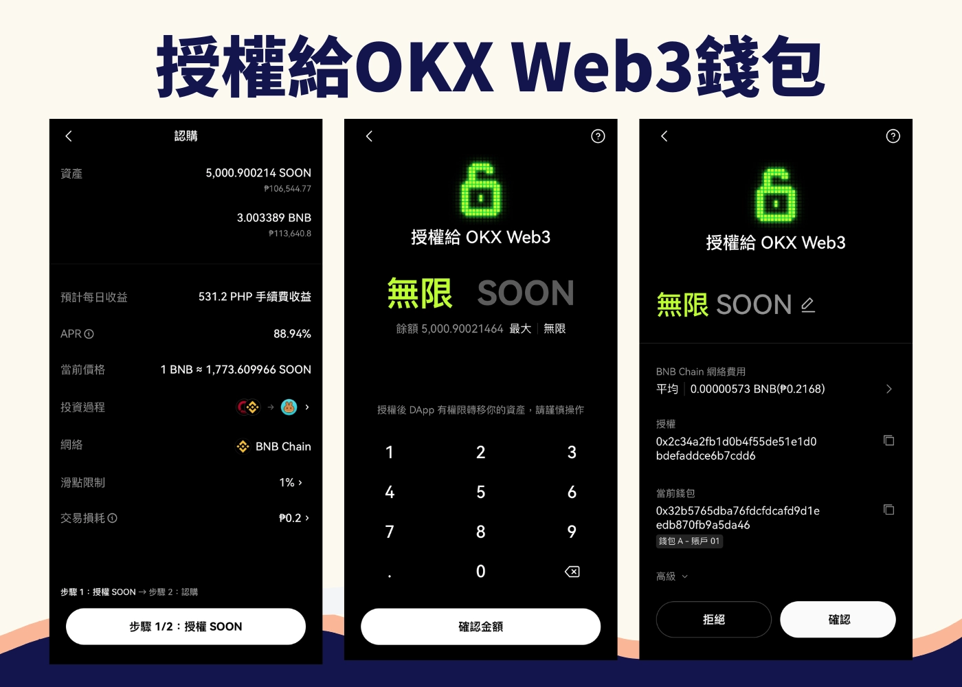 OKX Web3錢包教學:幣安Alpha高達2000% 流動性挖礦怎麼挖?新手也能參加! 26 授權給 OKX Web3 錢包的畫面,確認流動性挖礦參數與滑點