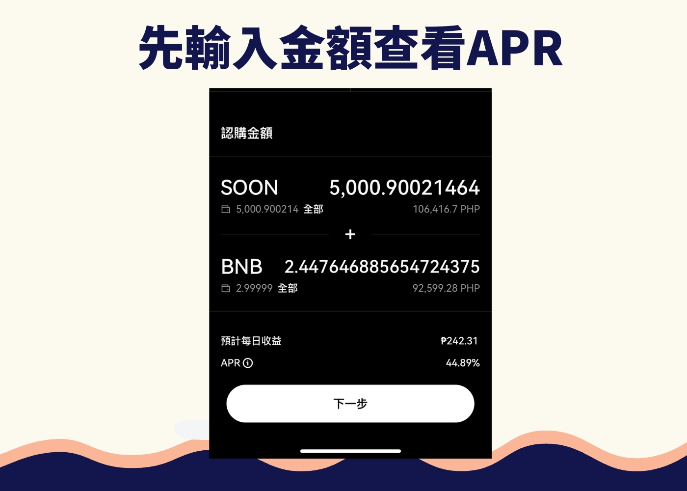 OKX Web3錢包教學:幣安Alpha高達2000% 流動性挖礦怎麼挖?新手也能參加! 24 輸入金額查看 OKX 錢包 APR 與預估幣安 Alpha 流動性收益