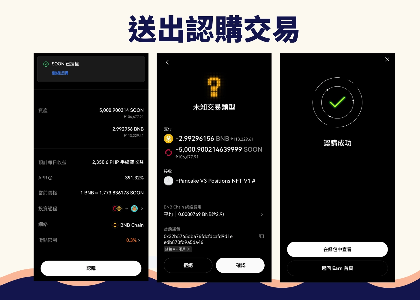 OKX Web3錢包教學:幣安Alpha高達2000% 流動性挖礦怎麼挖?新手也能參加! 27 OKX錢包送出幣安Alpha LP認購交易畫面