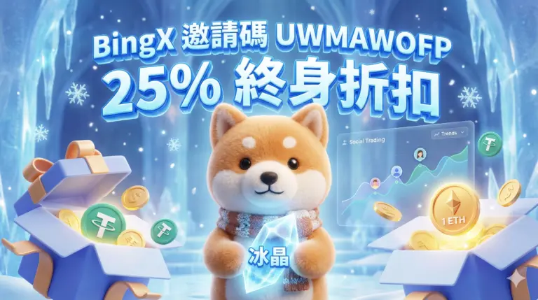 2026 BingX 邀請碼 UWMAWOFP：註冊領 25% 返現與 8200U 新戶大禮包教學