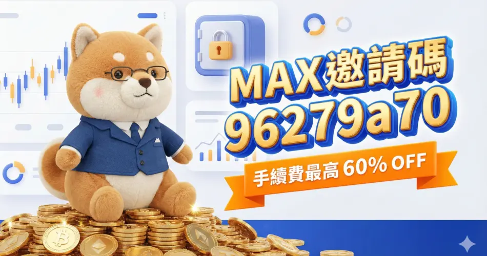 MAX 邀請碼 2026:輸入 96279a70 享 60% 折扣,台灣最大交易所註冊實測 1 2026-max-referral-code-96279a70-60-percent-discount