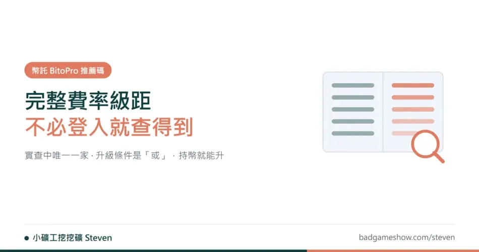 幣託推薦碼封面：完整費率級距未登入即可查核示意